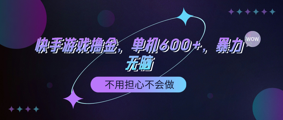 (9491期)快手游戏100%转化撸金，单机600+，不用担心不会做 - 搞薯条网-搞薯条网