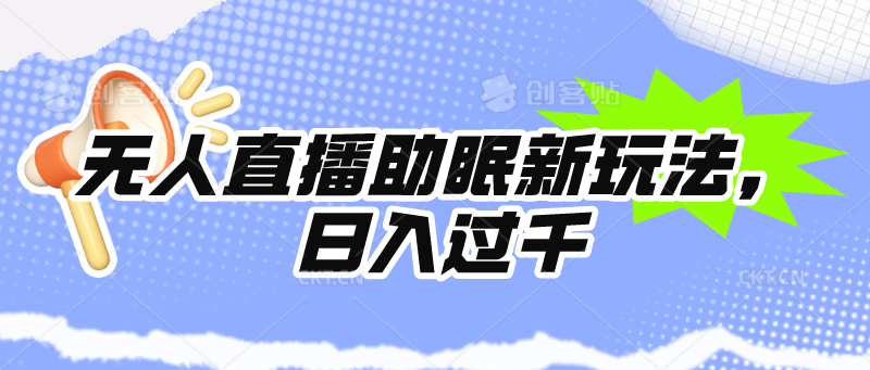 (9932期)无人直播助眠新玩法，24小时挂机，日入1000+ - 搞薯条网-搞薯条网