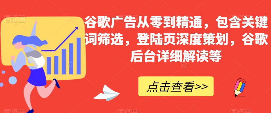 谷歌广告从零到精通，包含关键词筛选，登陆页深度策划，谷歌后台详细解读等 - 搞薯条网-搞薯条网