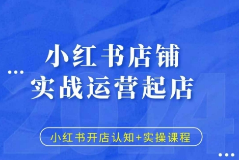 小红书店铺实战运营起店，小红书开店认知+实操课程 - 搞薯条网-搞薯条网