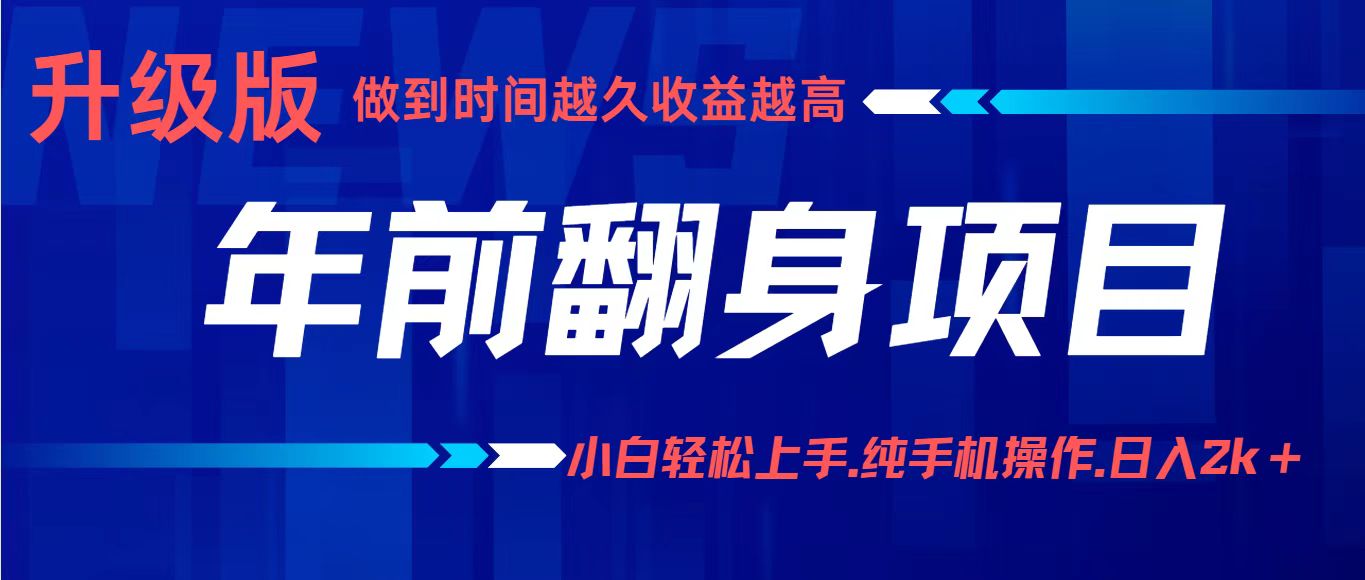 项目讲解年入百万：小白轻松上手，纯手机操作.日入2k+ - 搞薯条网-搞薯条网