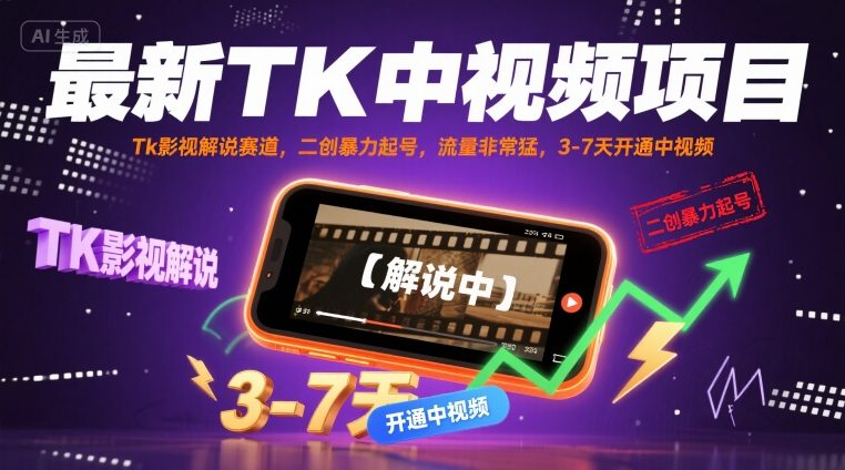 最新TK中视频项目，Tk影视解说赛道，搬运二创暴力起号，流量非常猛，3-7天开通中视频 - 搞薯条网-搞薯条网