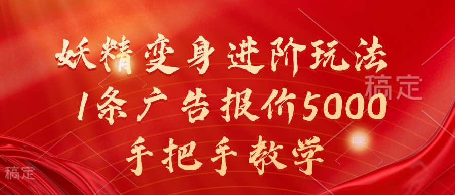 妖精变身进阶玩法，1条广告报价5000，手把手教学【揭秘】 - 搞薯条网-搞薯条网