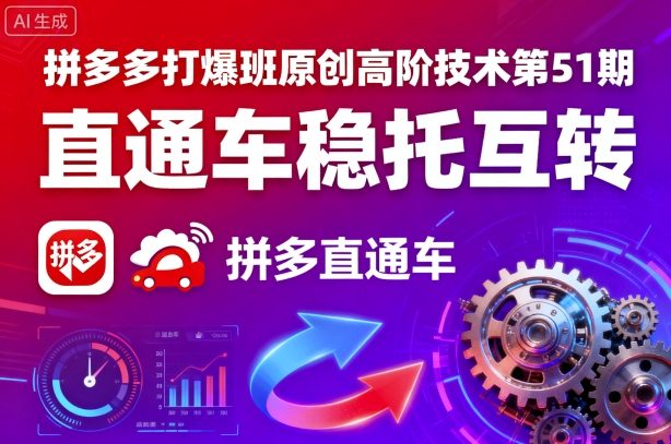 拼多多打爆班原创高阶技术第51期，直通车稳托互转 - 搞薯条网-搞薯条网