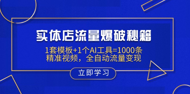 实体店流量爆破秘籍：1套模板+1个AI工具=1000条精准视频，全自动流量变现 - 搞薯条网-搞薯条网
