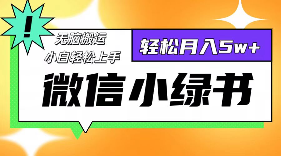 微信小绿书项目，一部手机，每天操作十分钟，，日入1000+ - 搞薯条网-搞薯条网