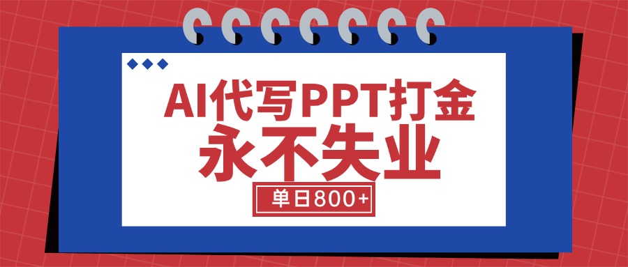 AI代写PPT打金，永不失业项目，细分蓝海领域，单日稳定800+【附工具指令】 - 搞薯条网-搞薯条网