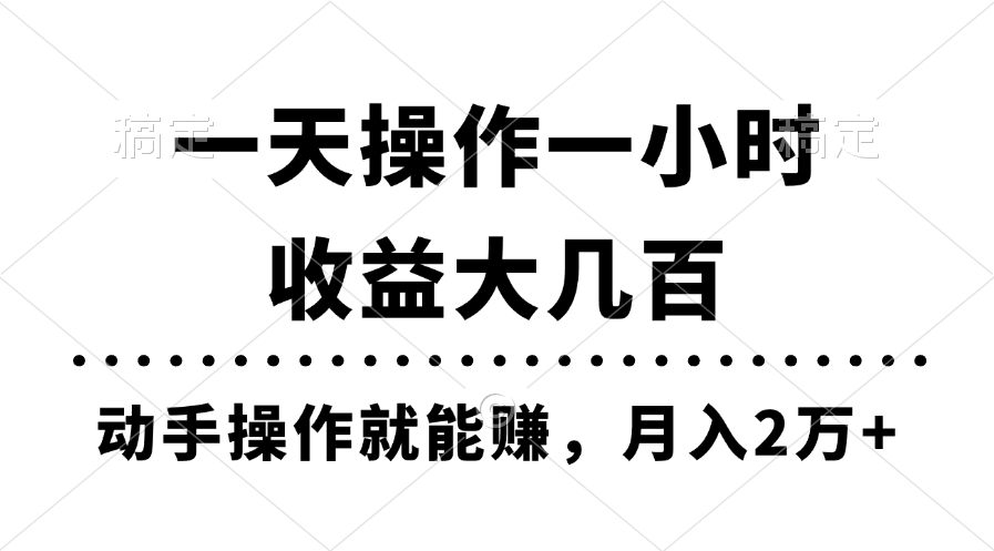 一天操作一小时，收益大几百，动手操作就能赚，月入2万+教学-路子网