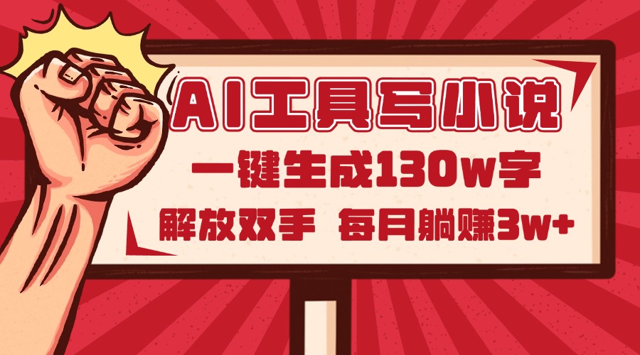 AI工具写小说2.0，一键生成130万字，解放双手，每月躺赚3w+ - 搞薯条网-搞薯条网