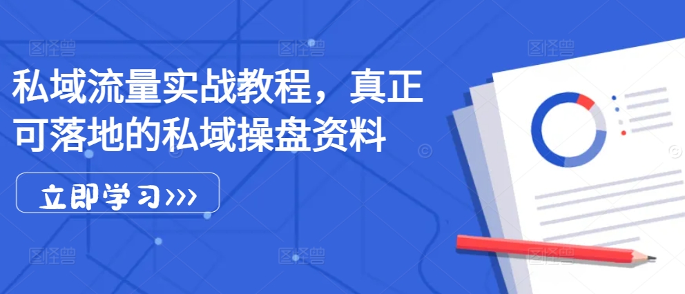 私域流量实战教程，真正可落地的私域操盘资料 - 搞薯条网-搞薯条网