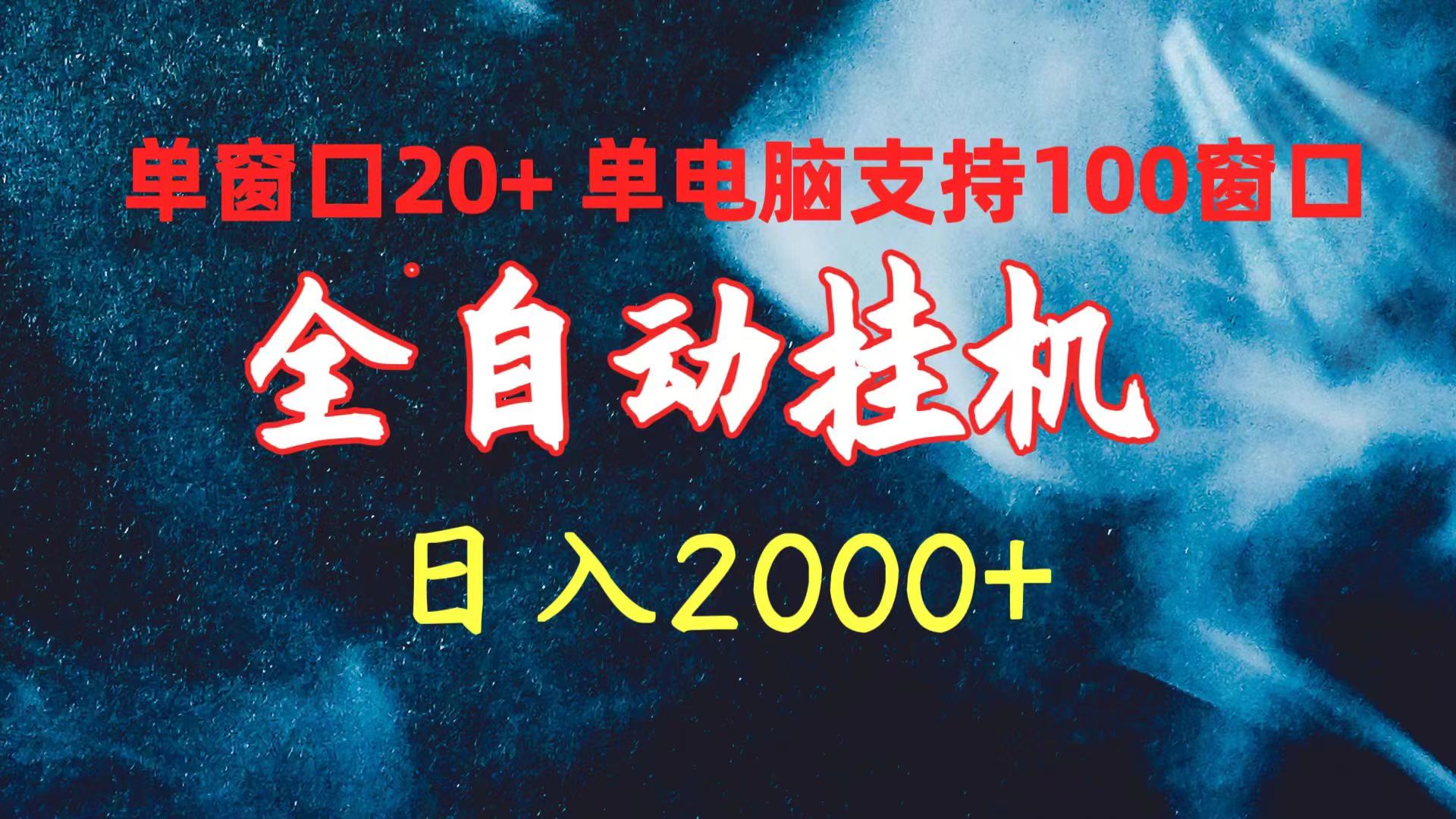 (10054期)全自动挂机 单窗口日收益20+ 单电脑支持100窗口 日入2000+ - 搞薯条网-搞薯条网