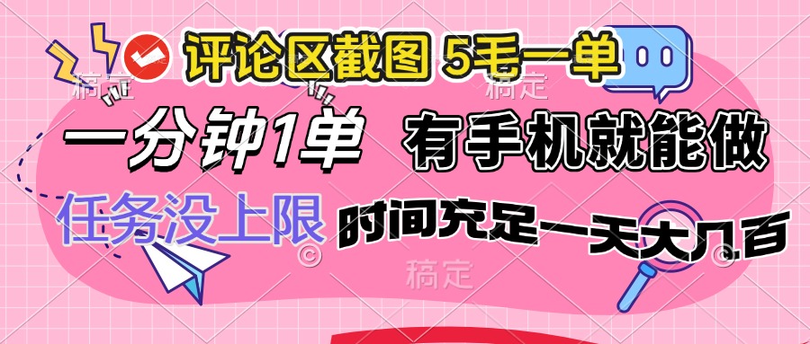 评论区截图，5毛一单，一分钟一单，有手机就能做，任务没上限，时间充… - 搞薯条网-搞薯条网