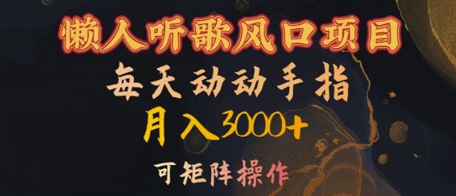 懒人听歌风口项目，每天动动手指月入3000+，可矩阵操作【揭秘】 - 搞薯条网-搞薯条网