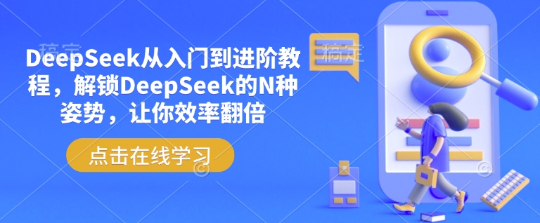 DeepSeek从入门到进阶教程，解锁DeepSeek的N种姿势，让你效率翻倍 - 搞薯条网-搞薯条网
