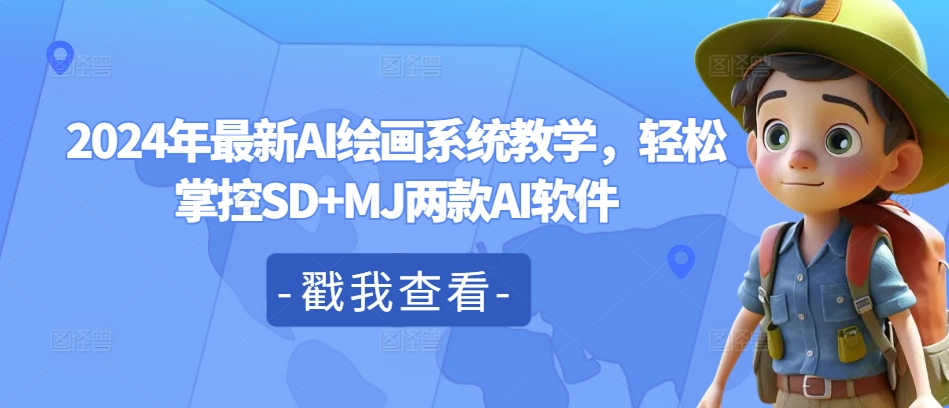 2024年最新AI绘画系统教学，轻松掌控SD+MJ两款AI软件 - 搞薯条网-搞薯条网