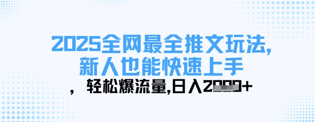 2025全网最全推文玩法，新人也能快速上手，轻松爆流量，日入多张 - 搞薯条网-搞薯条网
