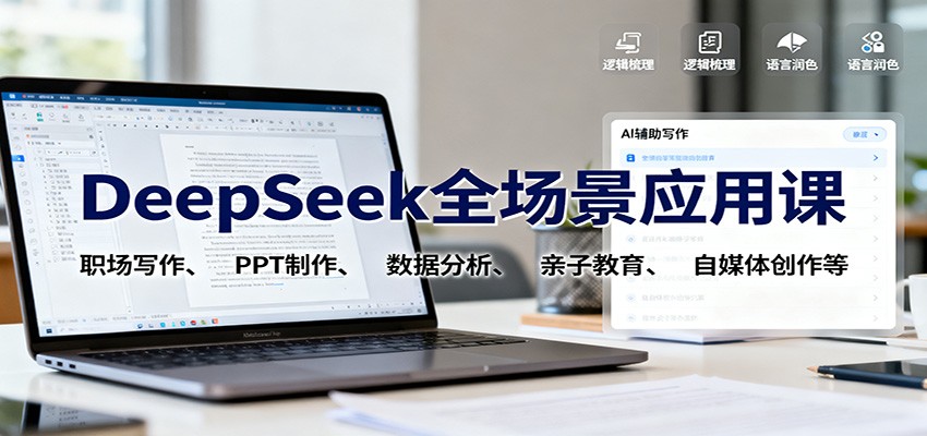 DeepSeek全场景应用课:职场写作、 PPT制作、数据分析、亲子教育、自媒体创作等-搞薯条网