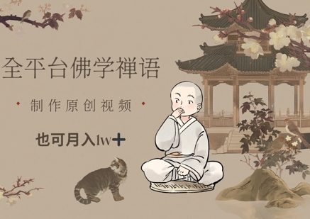 全平台佛学禅语，做原创短视频也能月入1w+ - 搞薯条网-搞薯条网
