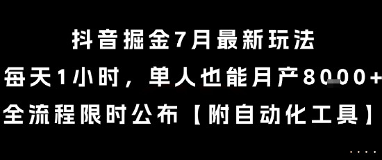 抖音掘金7月最新玩法，每天1小时，单人也能月产8k+，全流程限时公布【揭秘】 - 搞薯条网-搞薯条网