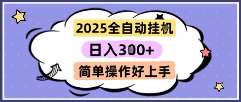 2025全自动挂G撸金，一天稳定3张，多机多挣，收益无上限，简单操作好上手【揭秘】 - 搞薯条网-搞薯条网