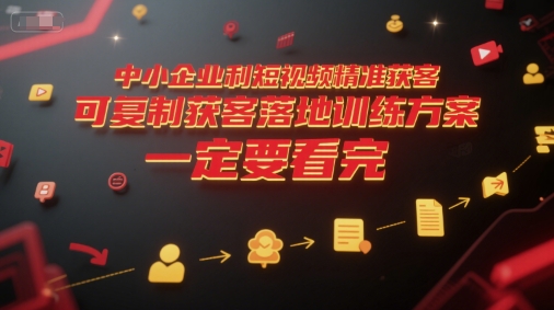 中小企业利用短视频精准获客，可复制获客落地训练方案，做好短视频，一定要看完 - 搞薯条网-搞薯条网