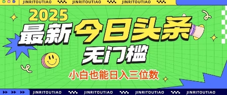 最新头条火爆赛道，无门槛操作简单，小白也能日入三位数【揭秘】 - 搞薯条网-搞薯条网