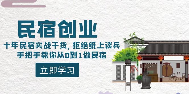 民宿创业：十年民宿实战干货，拒绝纸上谈兵，手把手教你从0到1做民宿 - 搞薯条网-搞薯条网