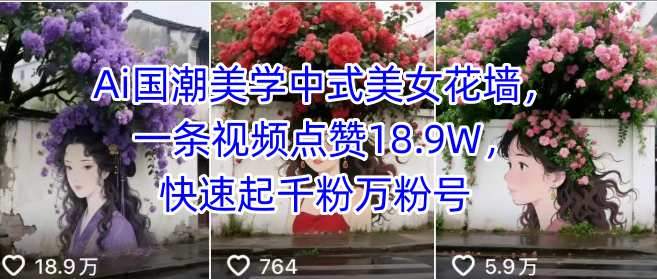 Ai国潮美学中式美女花墙，一条视频点赞18.9W，快速起千粉万粉号 - 搞薯条网-搞薯条网