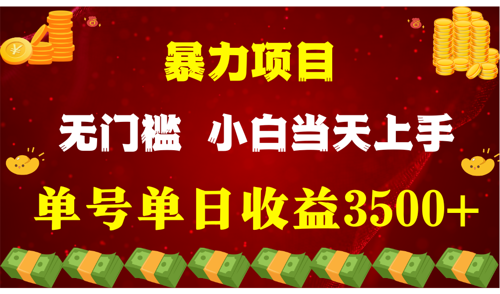 闷声发财项目，一天收益至少3500+，相信我，能赚钱和会赚钱根本不是一回事 - 搞薯条网-搞薯条网