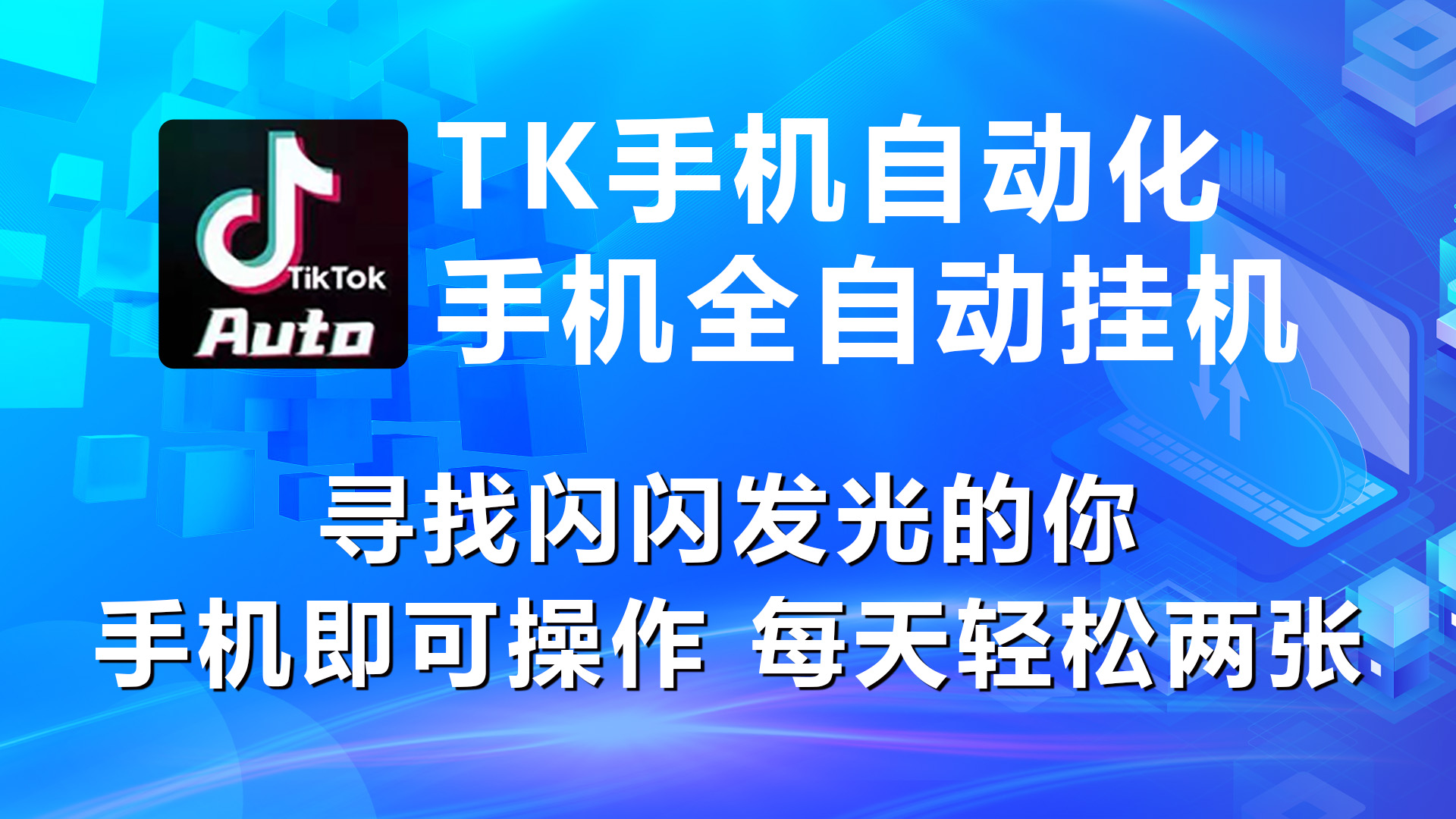 海外抖音TK手机自动挂机，每天轻松搞2张-森森项目库