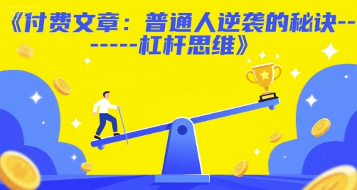 付费文章：普通人逆袭的秘诀——杠杆思维 - 搞薯条网-搞薯条网