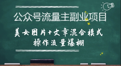 公众号流量主副业项目，美女图片+文章混合模式操作流量爆棚 - 搞薯条网-搞薯条网