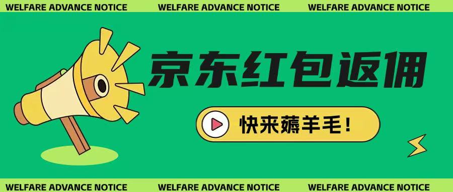 京东新用户拉新项目，拆解纯白嫖项目，玩法简单 - 搞薯条网-搞薯条网
