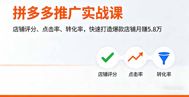 拼多多推广实战课，店铺评分、点击率、转化率，快速打造爆款店铺月赚5.8万 - 搞薯条网-搞薯条网