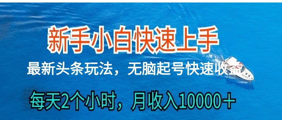 2024头条最新ai搬砖，每天肉眼可见的收益，日入300＋-路子网