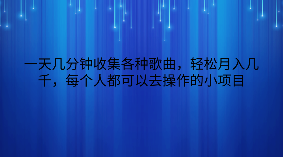 一天几分钟收集各种歌曲，轻松月入几千，每个人都可以去操作的小项目 - 搞薯条网-搞薯条网