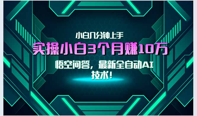 最新自动AI技术！小白实操月入3万+，无门槛一分钟上手！ - 搞薯条网-搞薯条网