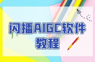 闪播AIGC软件教程，闪播AIGC无人直播，60秒一键开播，商家轻松获客 - 搞薯条网-搞薯条网