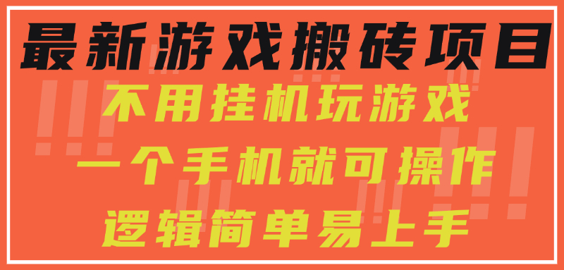 最新游戏搬砖项目，小白纯手机可操作，不用挂机玩游戏，日入300+ - 搞薯条网-搞薯条网
