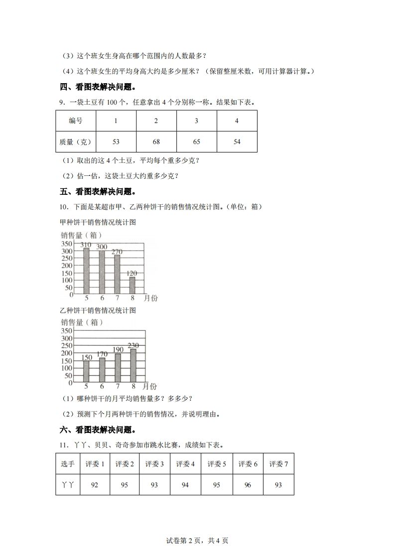 青岛版63数学四年级下册第八单元《平均数》综合能力检测卷 - 搞薯条网-搞薯条网
