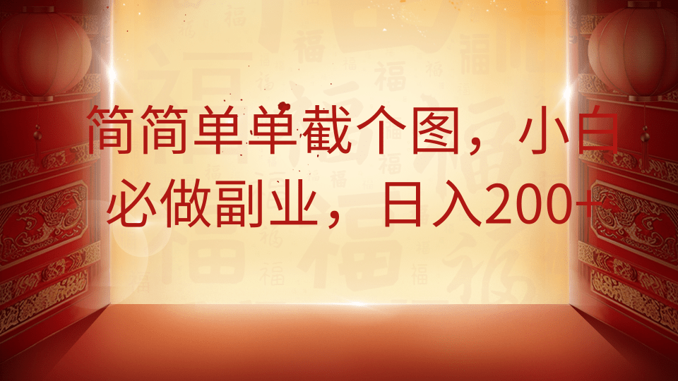 简简单单截个图，小白必做副业，日入200+ - 搞薯条网-搞薯条网