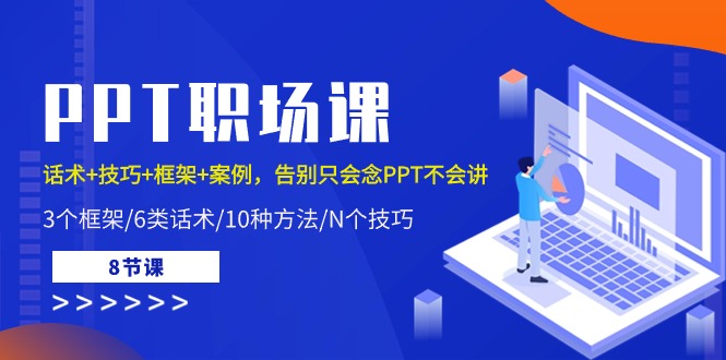 PPT职场课：话术+技巧+框架+案例，告别只会念PPT不会讲(8节课)-森森项目库