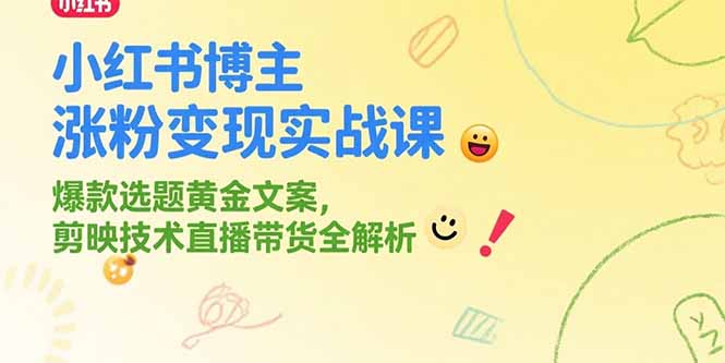 小红书博主涨粉变现实战课，爆款选题黄金文案，剪映技术直播带货全解析 - 搞薯条网-搞薯条网