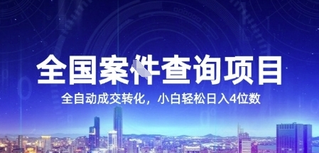全国案JIAN查询项目，利用人性挣钱，全自动转化，一单利润15，小白轻松日入4位数【揭秘】 - 搞薯条网-搞薯条网