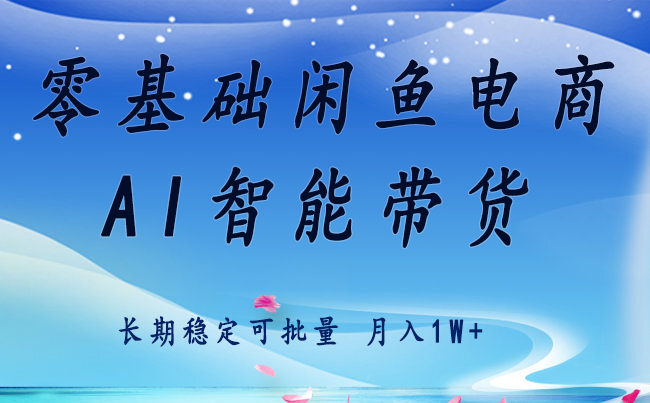 零基础运营 闲鱼电商 快速起飞流量 长期稳定 单人月入2w+ - 搞薯条网-搞薯条网