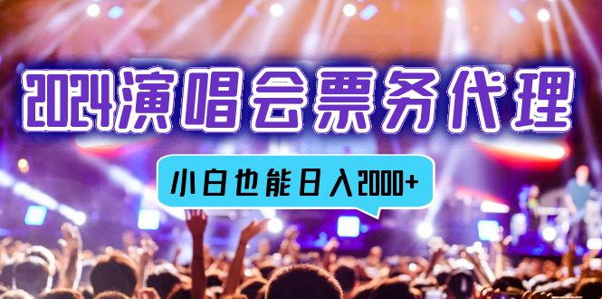 2024演唱会票务代理，全网最低价票务渠道，小白也能轻松日入2000+ - 搞薯条网-搞薯条网