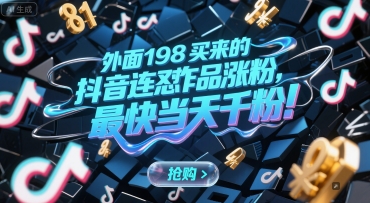 外面198买来的抖音连怼作品涨粉，最快当天千粉 - 搞薯条网-搞薯条网