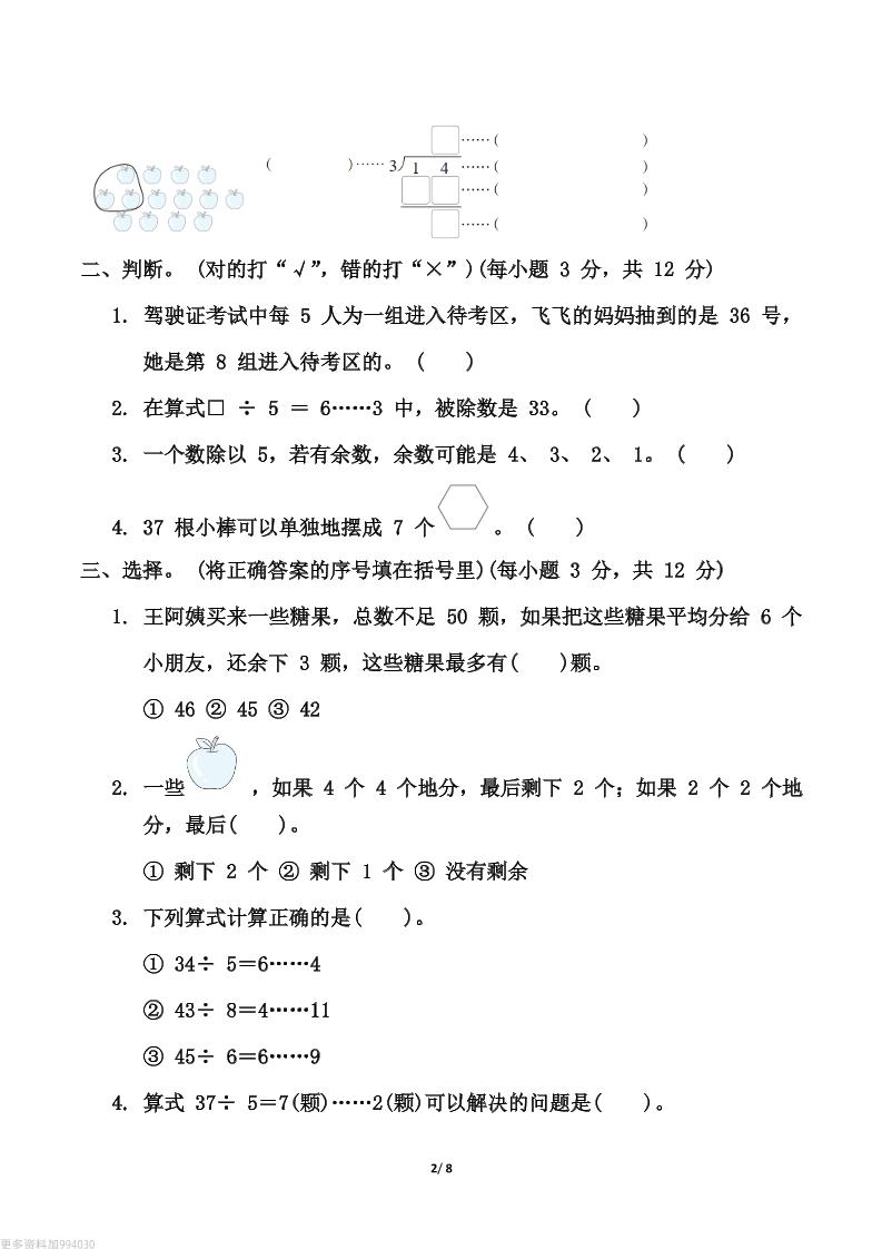【精选】青岛63版二年级下册数学第一单元《有余数的除法》测试卷（含答案） - 搞薯条网-搞薯条网