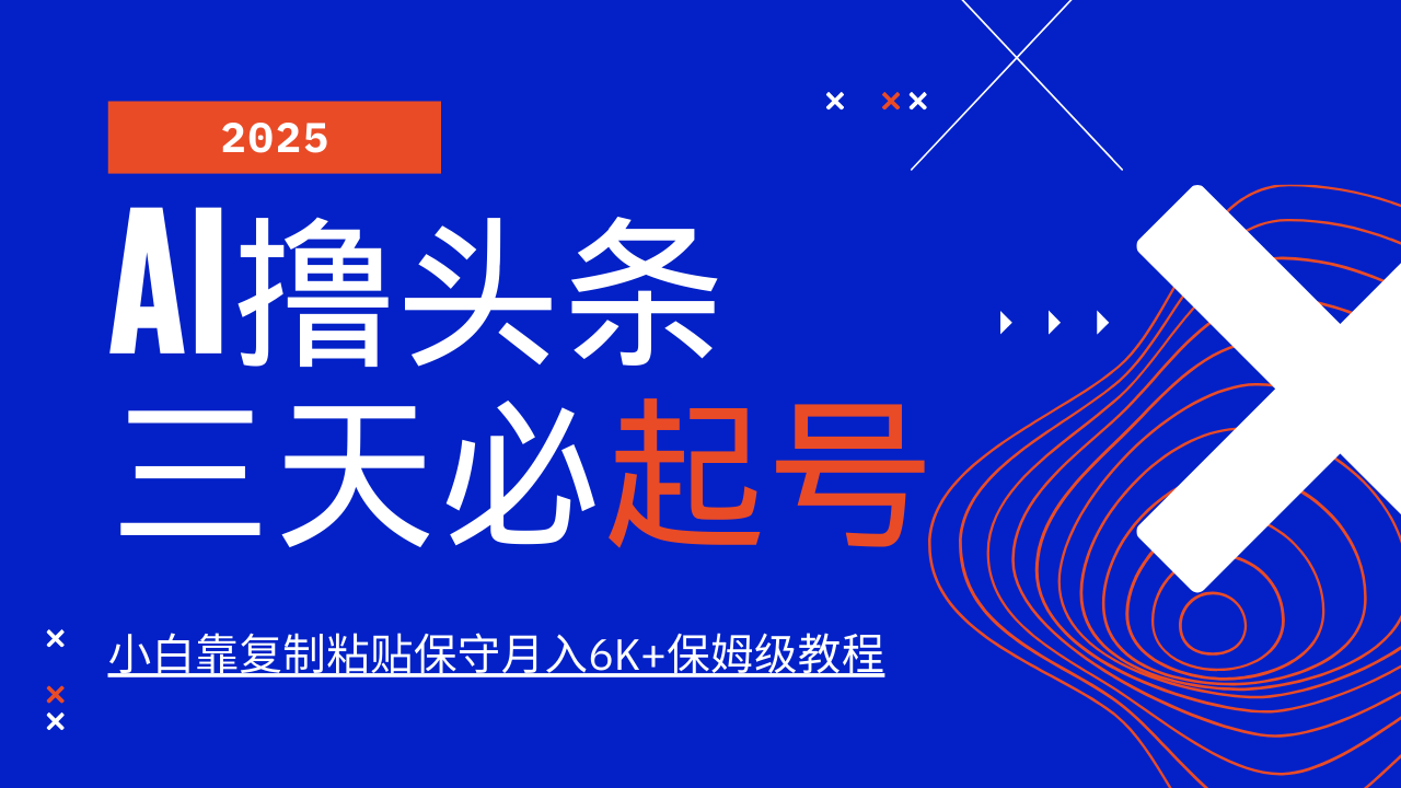 AI撸头条三天必起号，纯原创情感故事，每天搬砖10分钟，小白靠复制粘贴保守月入6K+ - 搞薯条网-搞薯条网