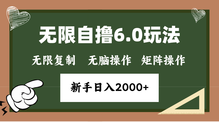 年底无限撸6.0新玩法，单机一小时18块，无脑批量操作日入2000+ - 搞薯条网-搞薯条网